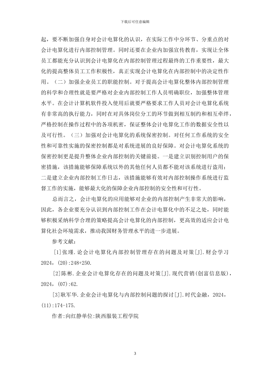 企业会计电算化内部控制探析_第3页