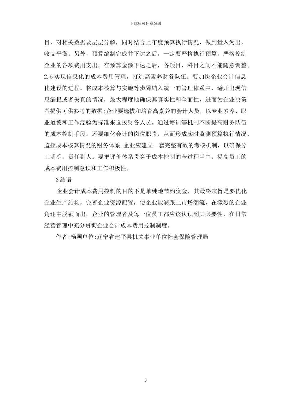 企业会计成本费用控制对策分析_第3页