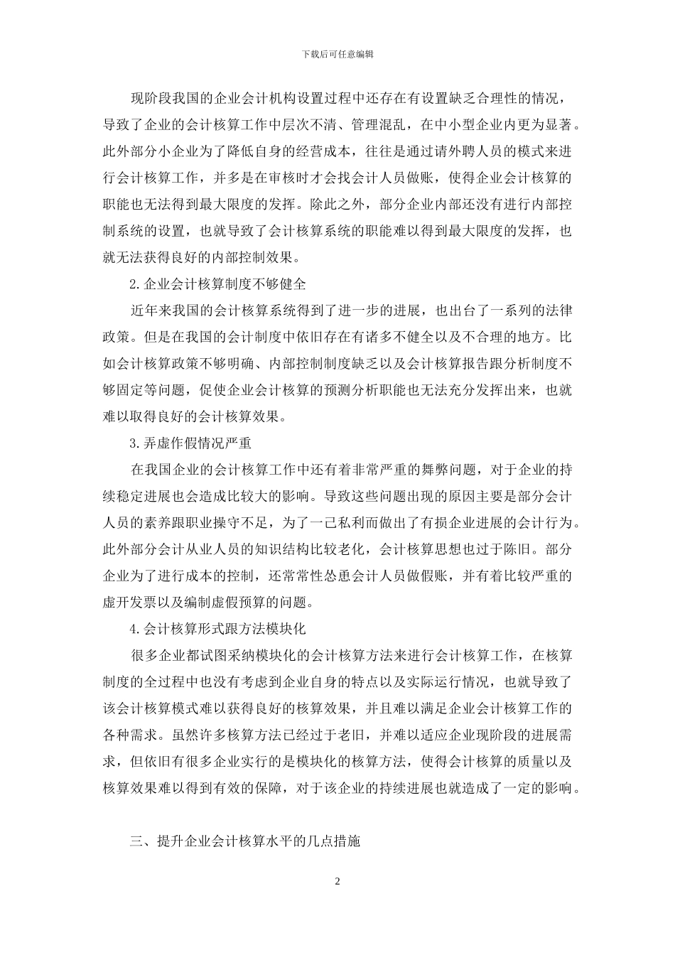 企业会计核算存在问题和对策_第2页