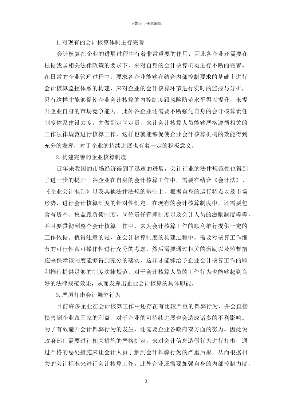 企业会计核算存在问题和对策_第3页