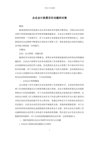 企业会计核算存在问题和对策