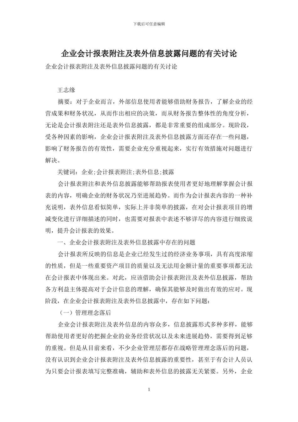 企业会计报表附注及表外信息披露问题的有关研究_第1页