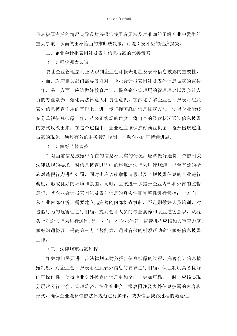 企业会计报表附注及表外信息披露问题的有关研究_第3页