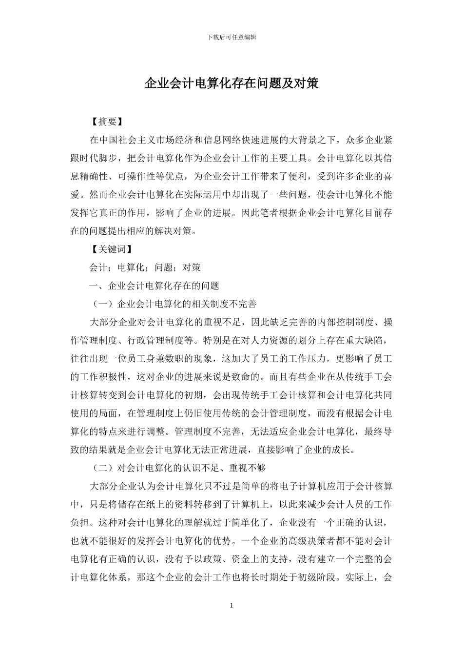 企业会计电算化存在问题及对策_第1页