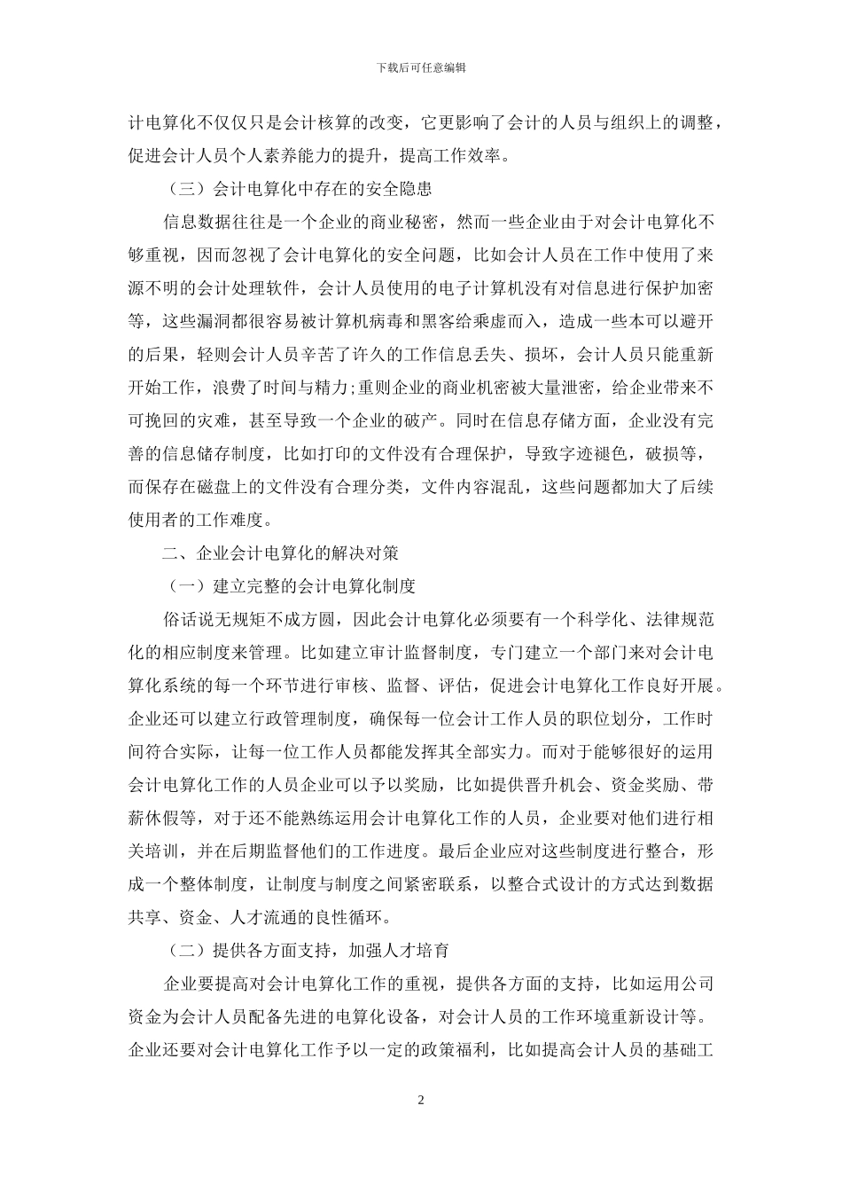 企业会计电算化存在问题及对策_第2页