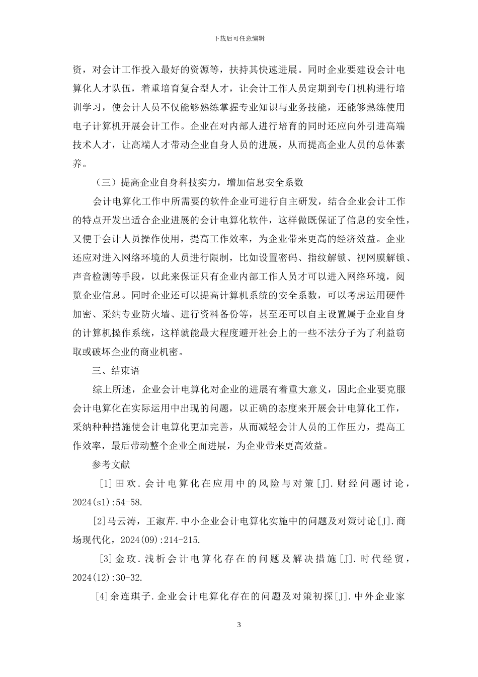 企业会计电算化存在问题及对策_第3页