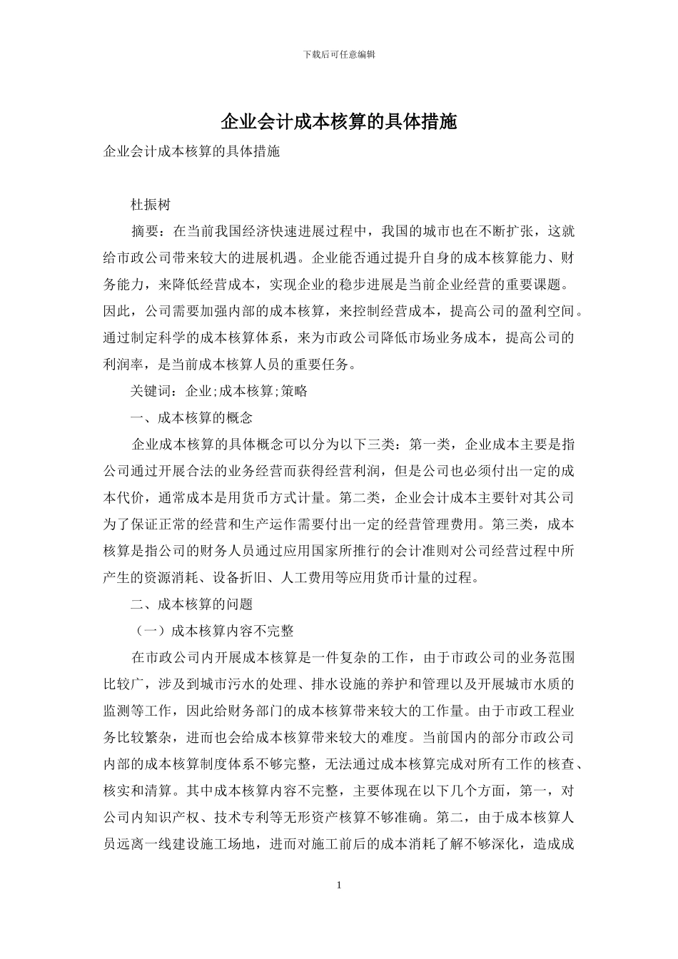 企业会计成本核算的具体措施_第1页