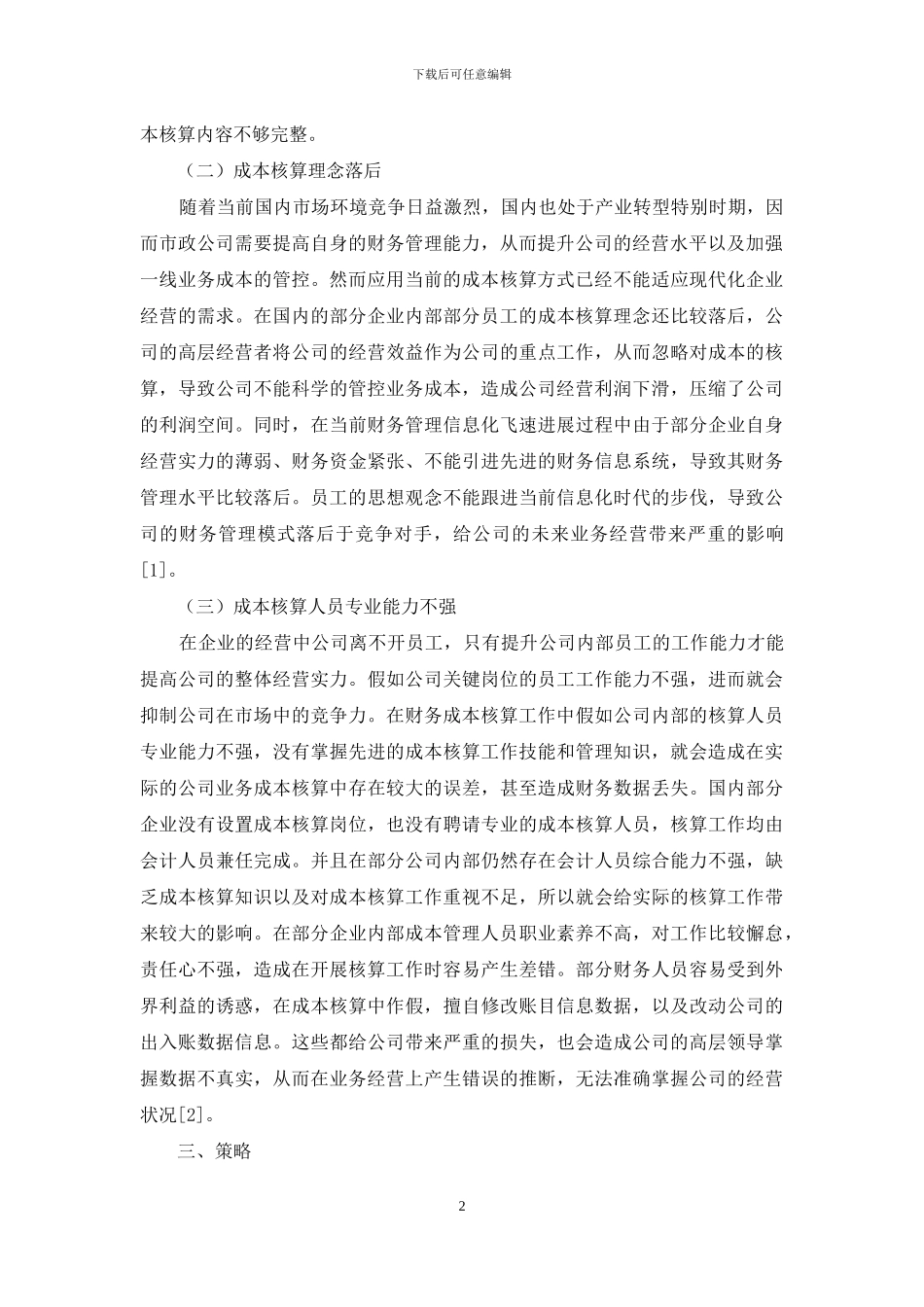 企业会计成本核算的具体措施_第2页