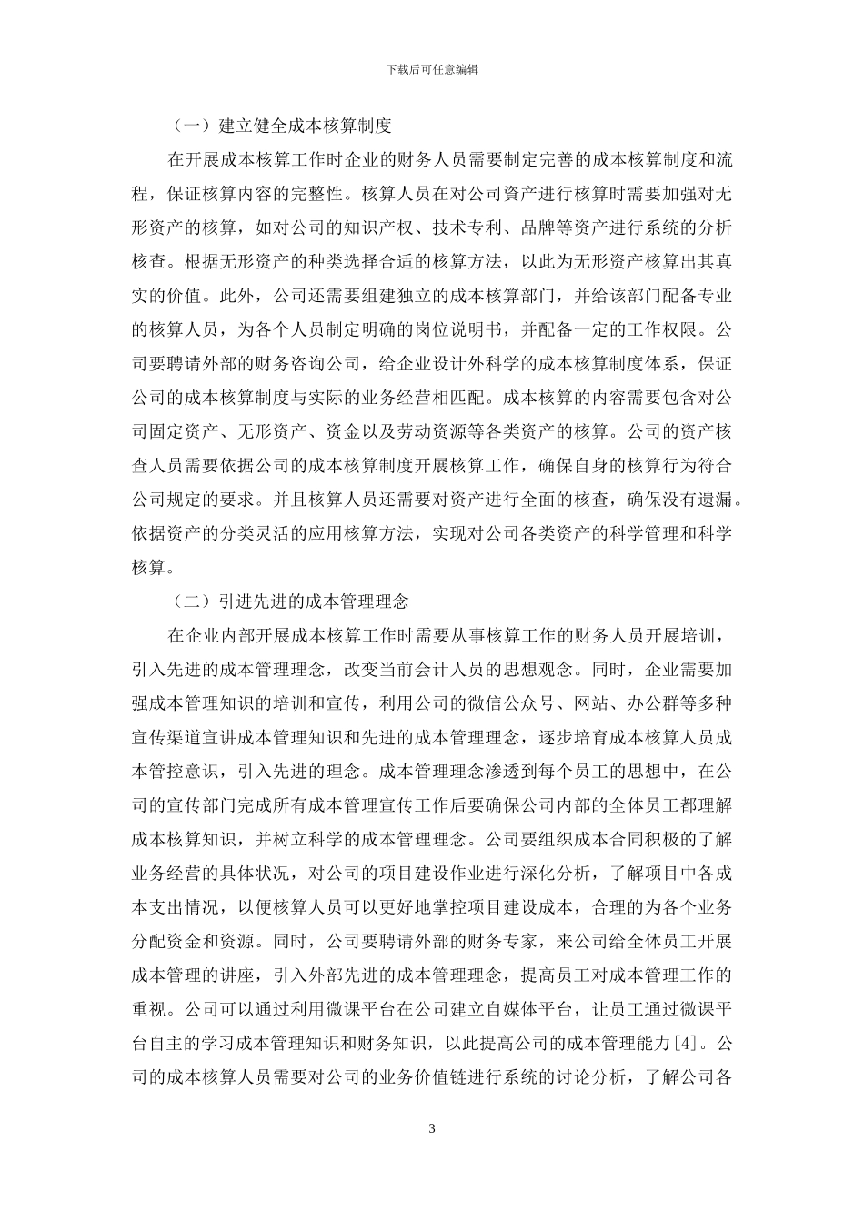 企业会计成本核算的具体措施_第3页