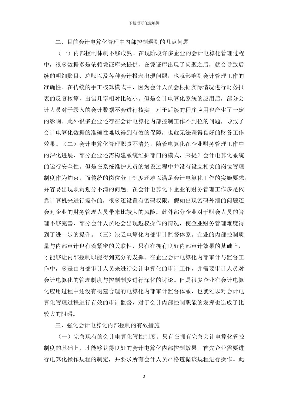 企业会计电算化管理内部控制分析_第2页