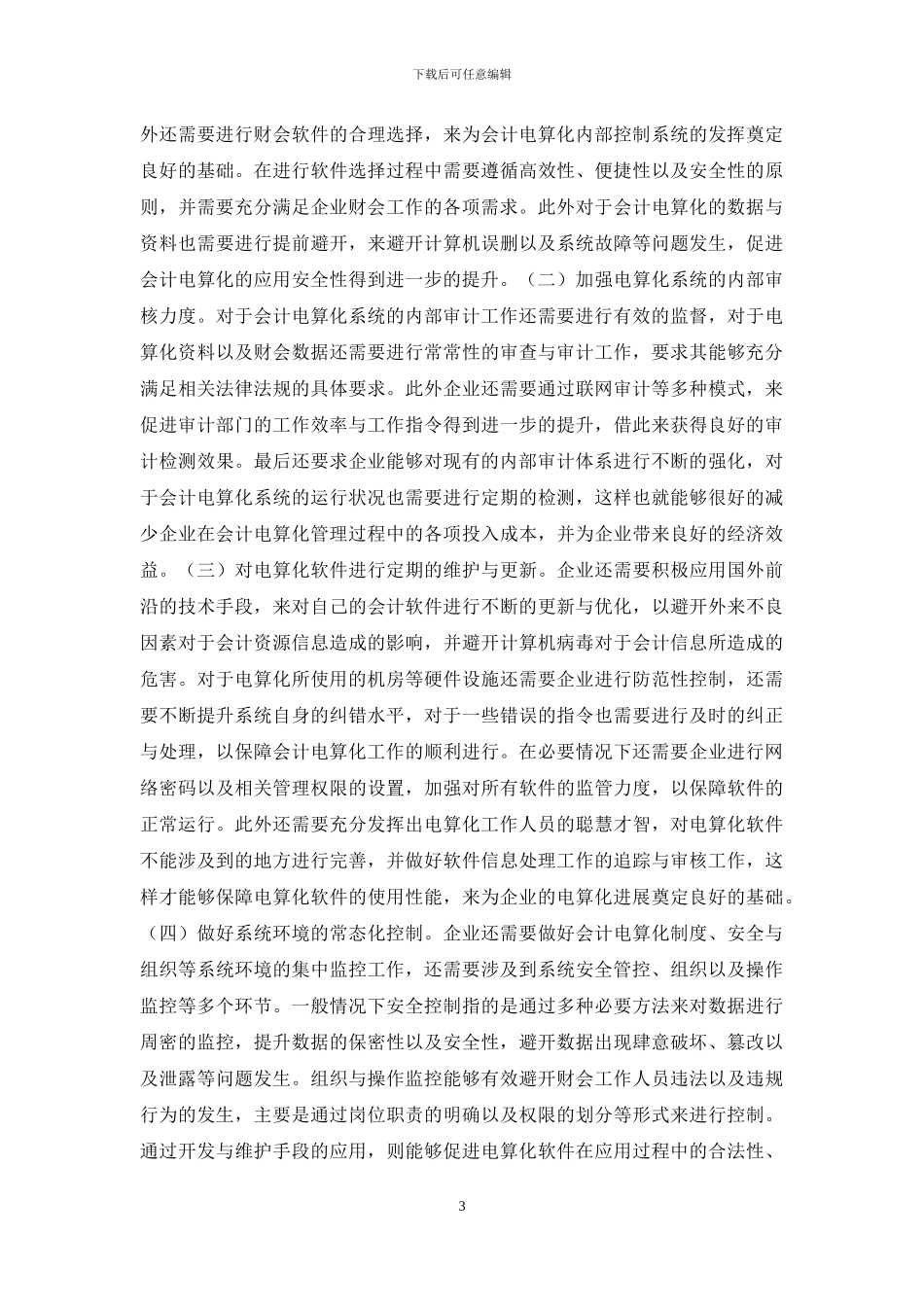 企业会计电算化管理内部控制分析_第3页