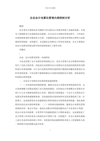 企业会计电算化管理内部控制分析