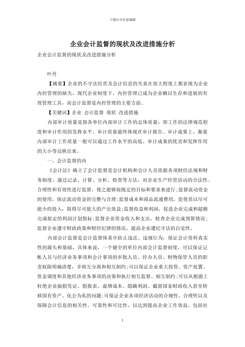 企业会计监督的现状及改进措施分析_第1页