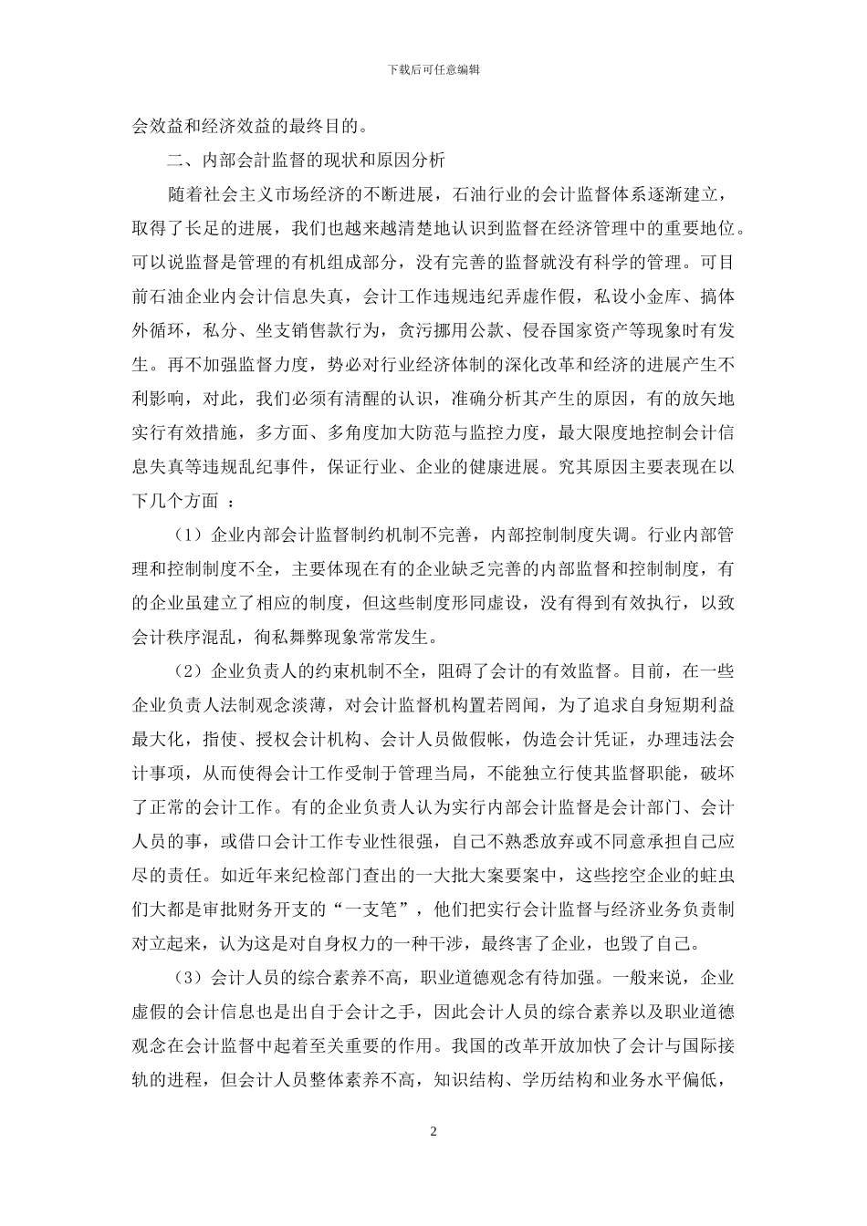 企业会计监督的现状及改进措施分析_第2页
