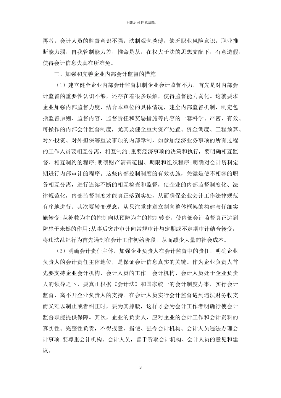 企业会计监督的现状及改进措施分析_第3页