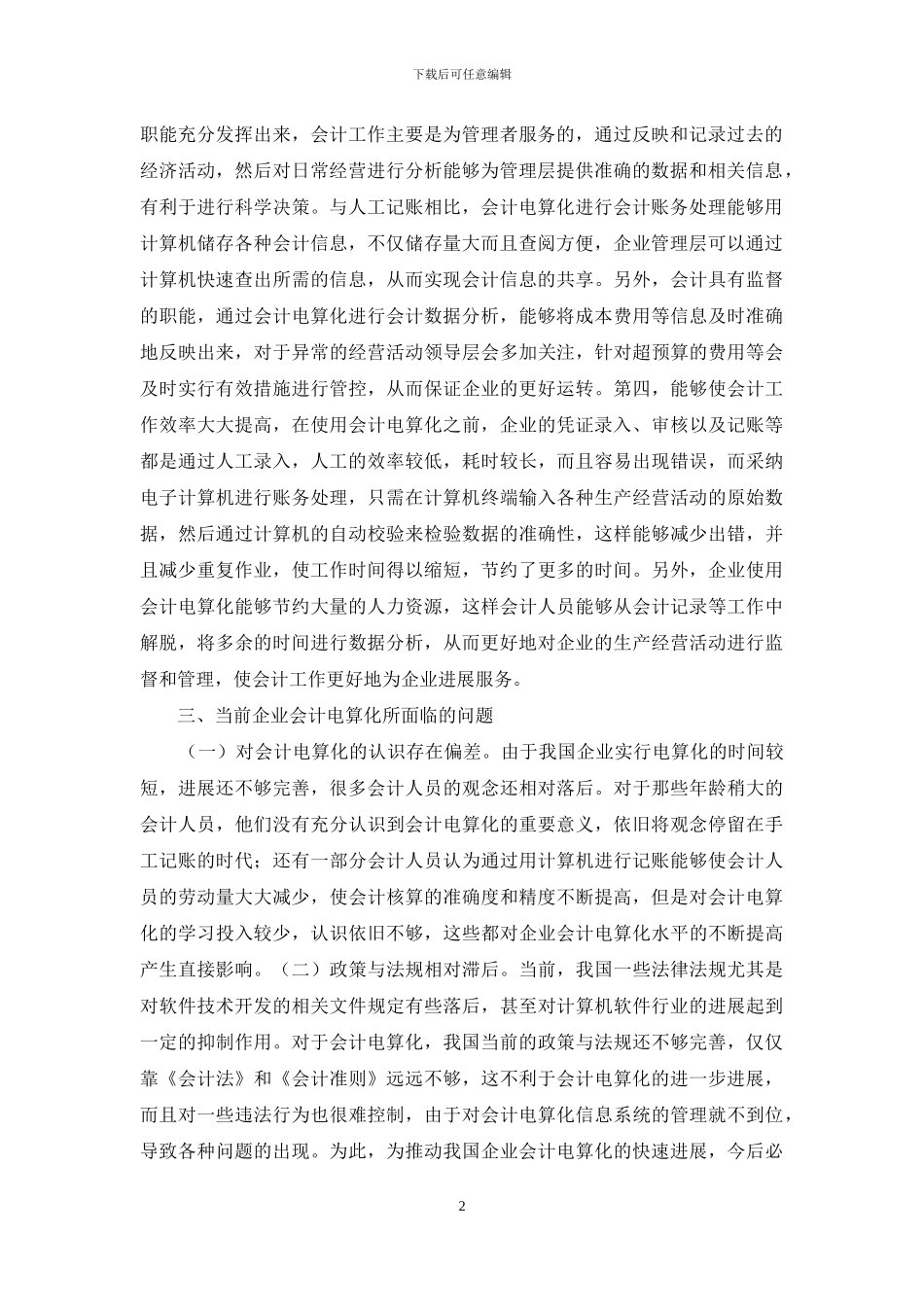 企业会计电算化问题与对策分析_第2页