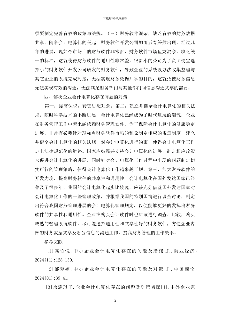 企业会计电算化问题与对策分析_第3页