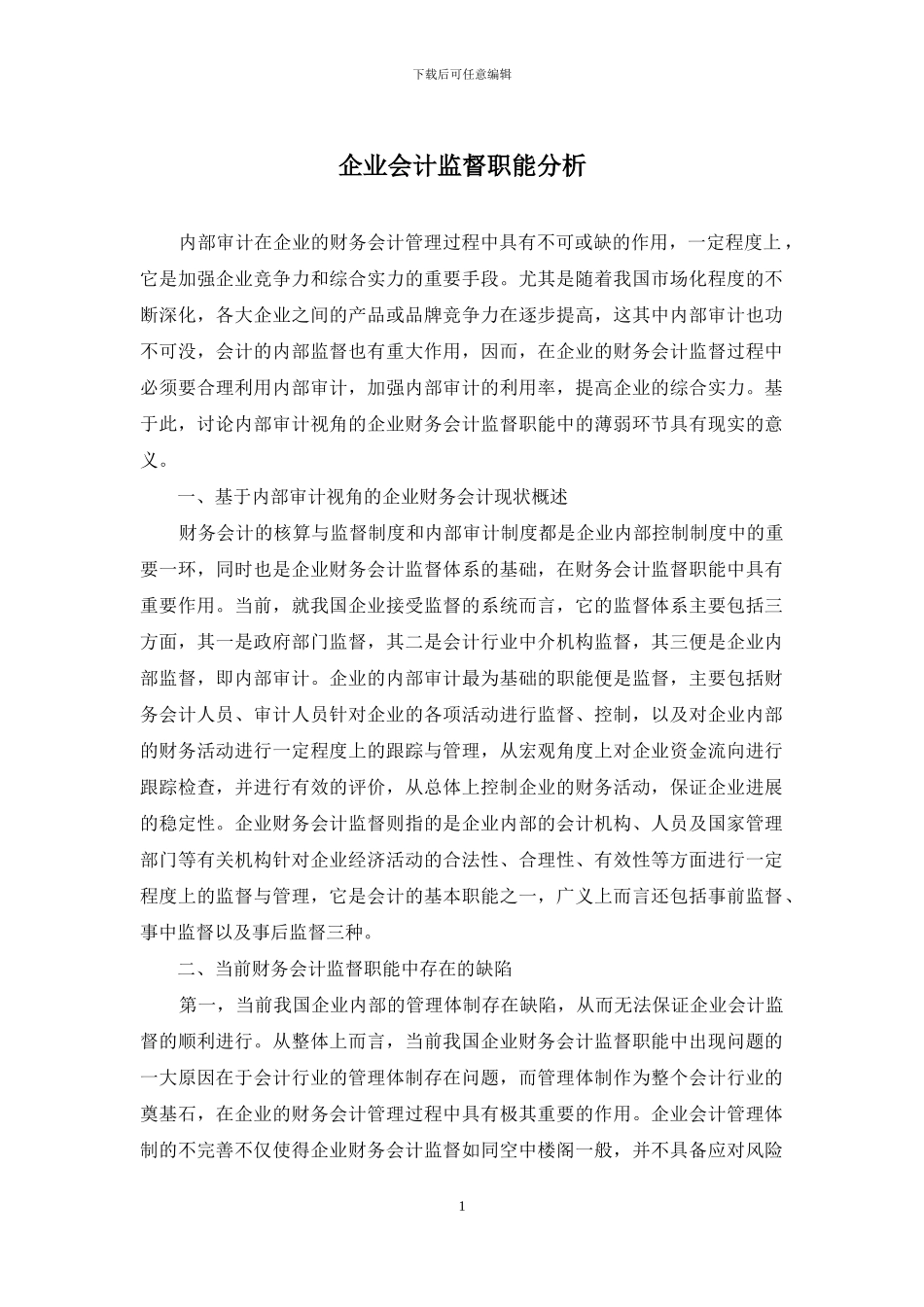 企业会计监督职能分析_第1页