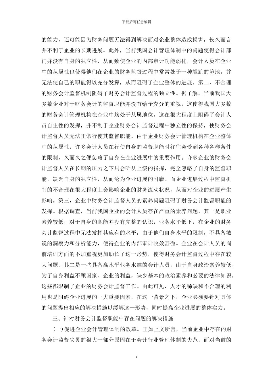 企业会计监督职能分析_第2页