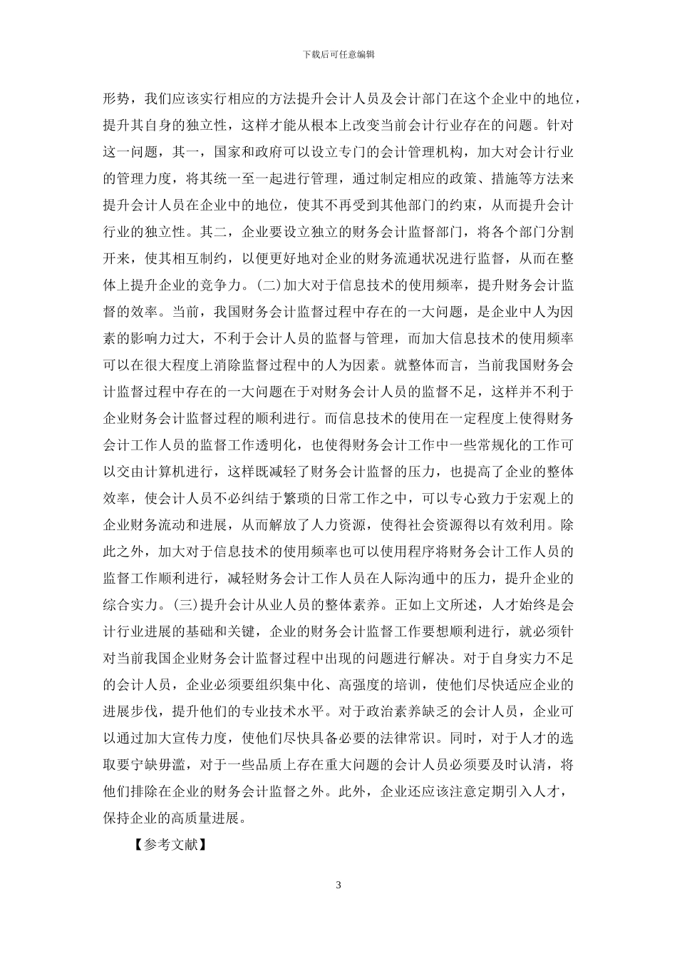 企业会计监督职能分析_第3页