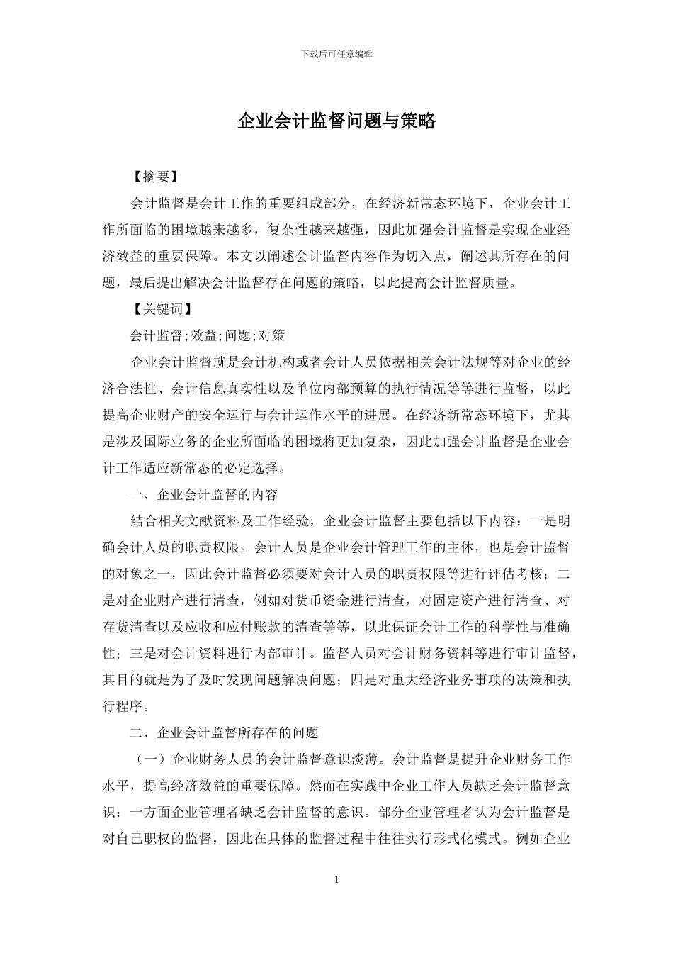 企业会计监督问题与策略_第1页