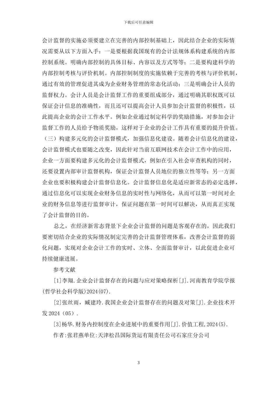 企业会计监督问题与策略_第3页