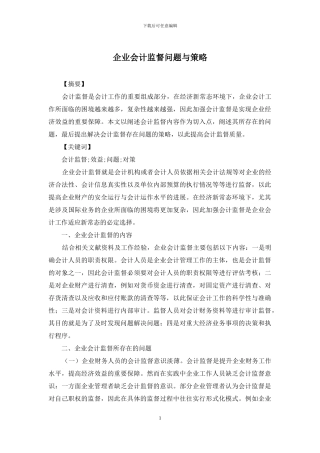 企业会计监督问题与策略