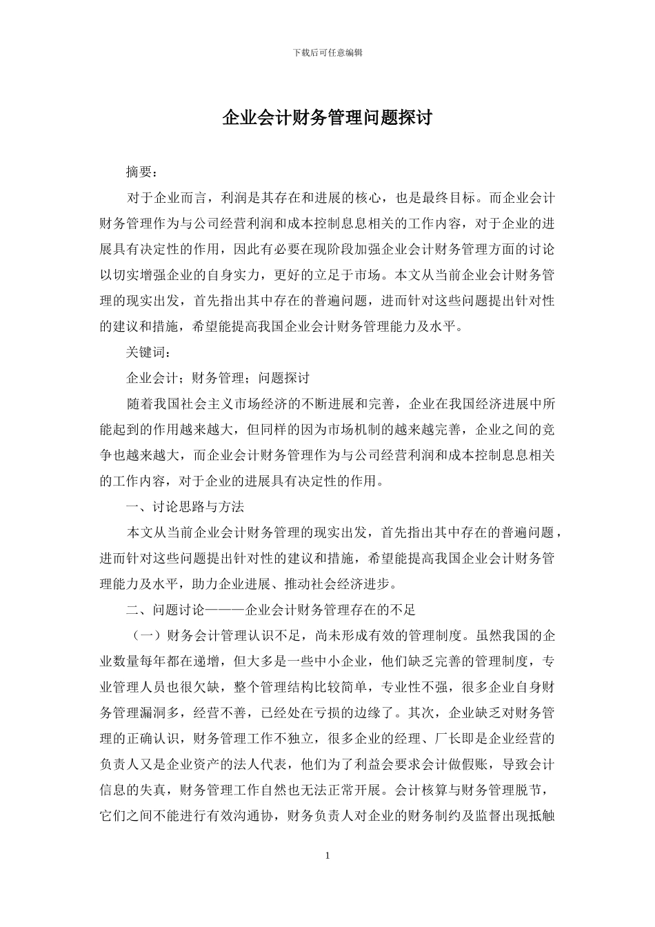 企业会计财务管理问题探讨_第1页