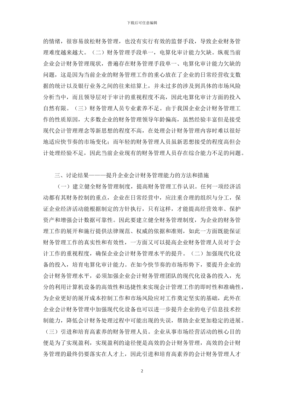 企业会计财务管理问题探讨_第2页