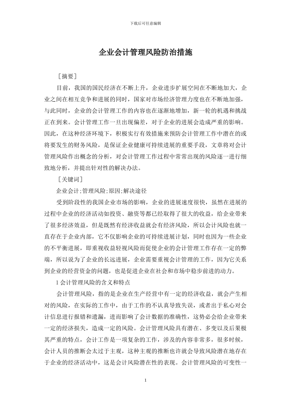 企业会计管理风险防治措施_第1页