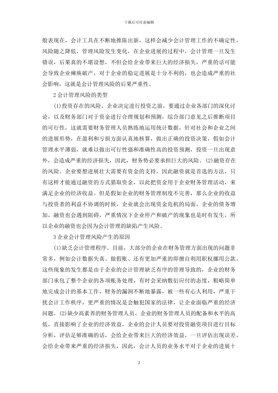 企业会计管理风险防治措施_第2页