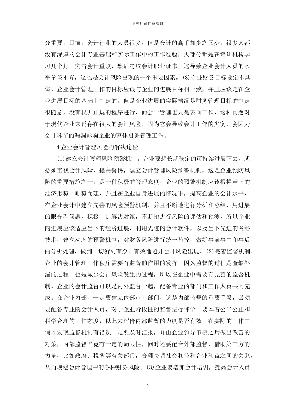 企业会计管理风险防治措施_第3页