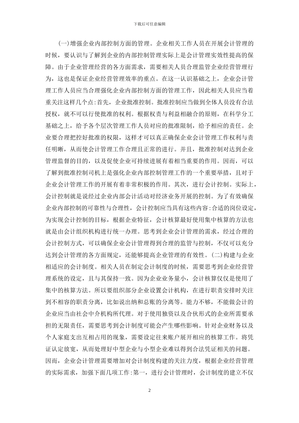企业会计管理实效性研究_第2页