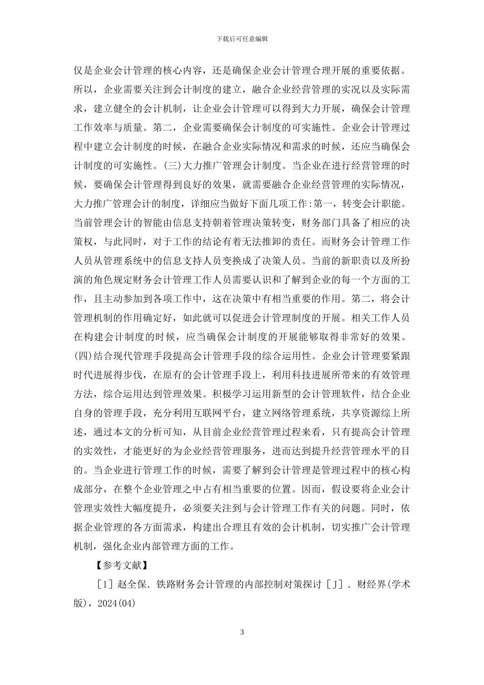 企业会计管理实效性研究_第3页