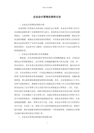 企业会计管理实效性研究