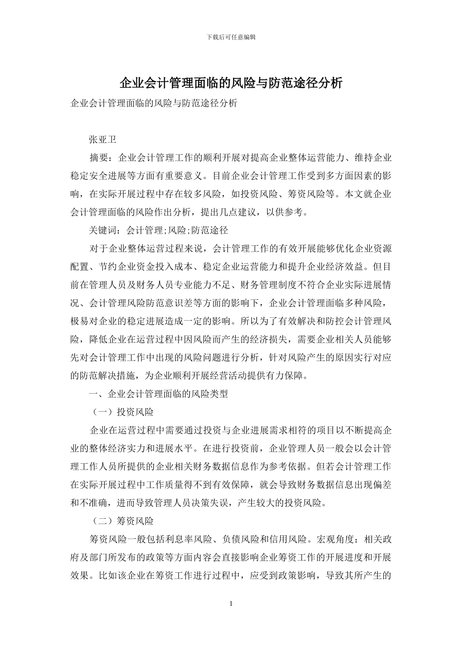 企业会计管理面临的风险与防范途径分析_第1页