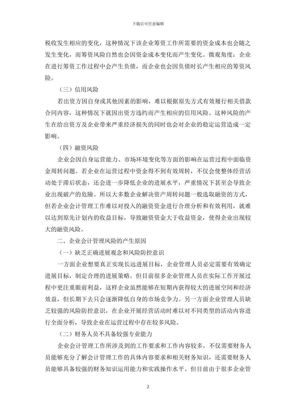 企业会计管理面临的风险与防范途径分析_第2页