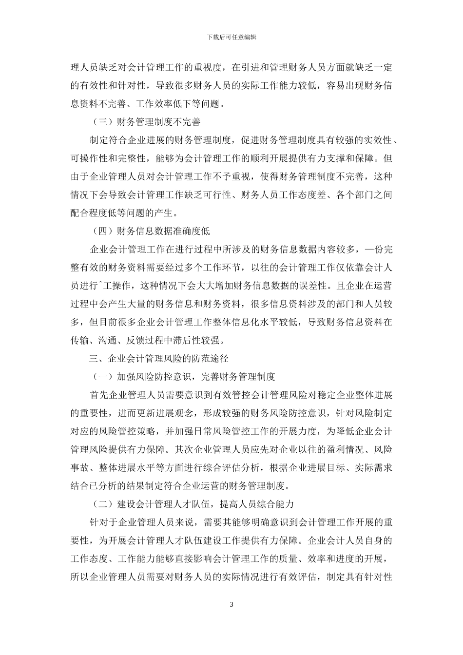 企业会计管理面临的风险与防范途径分析_第3页