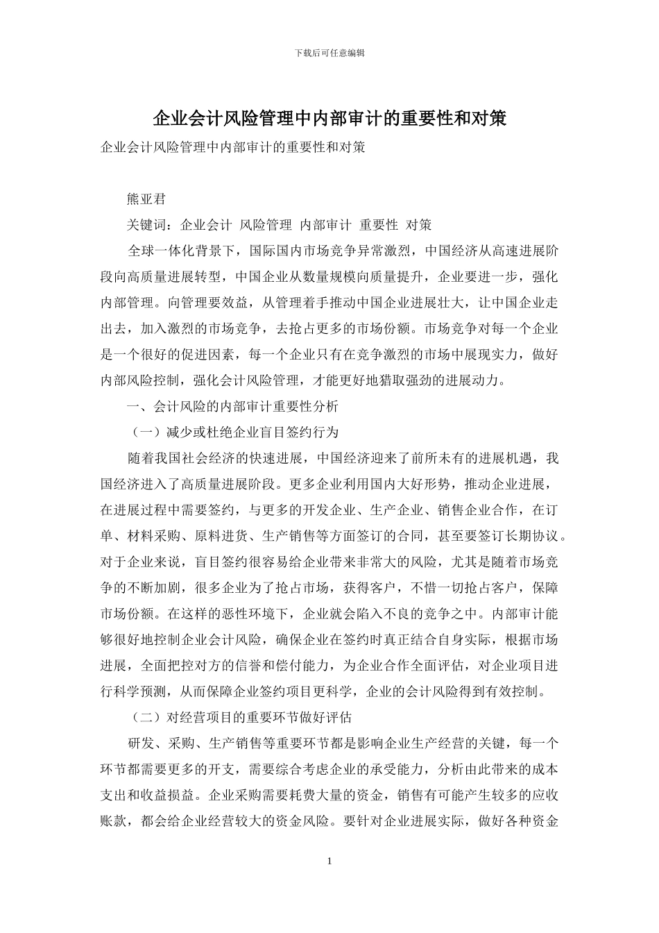 企业会计风险管理中内部审计的重要性和对策_第1页