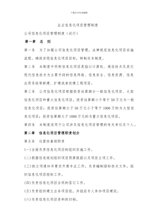 企业信息化项目管理制度