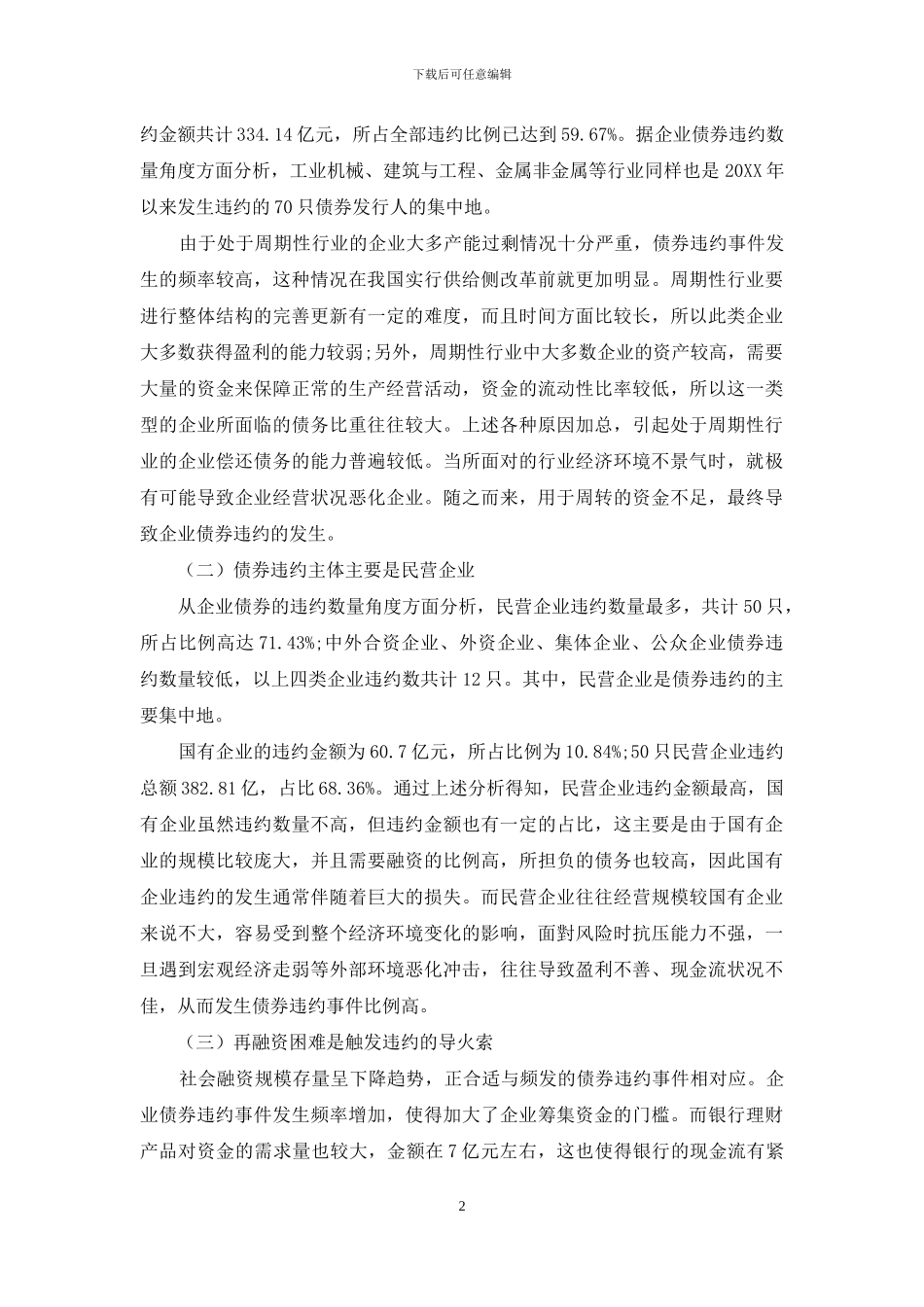 企业债券违约事件发生的特征分析_第2页