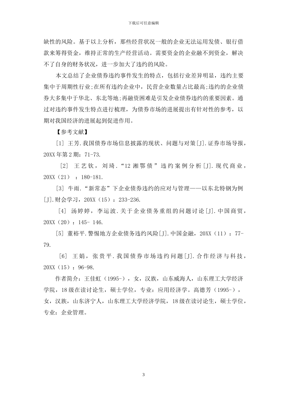 企业债券违约事件发生的特征分析_第3页