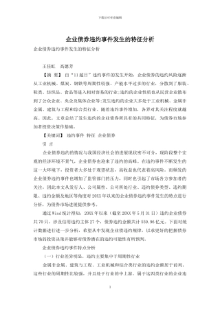 企业债券违约事件发生的特征分析