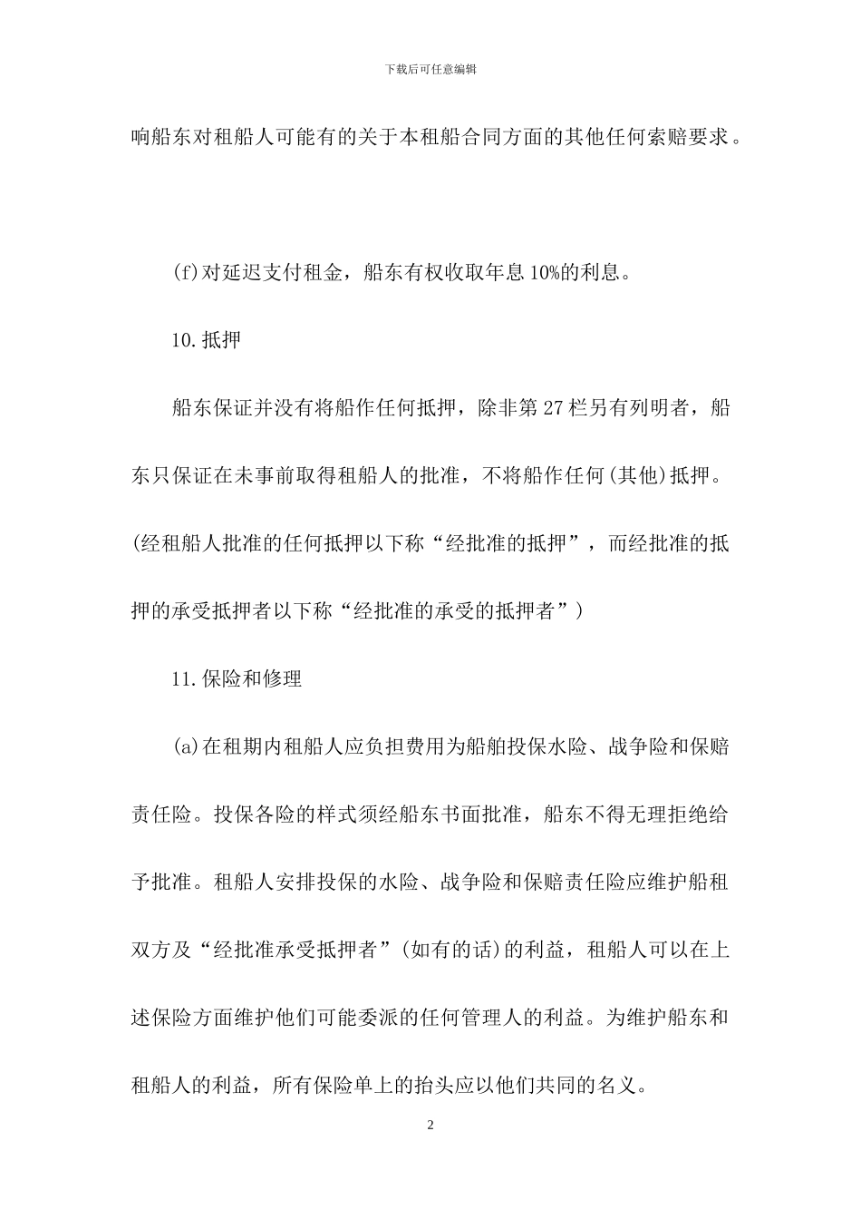 企业光船租赁合同范本_第2页