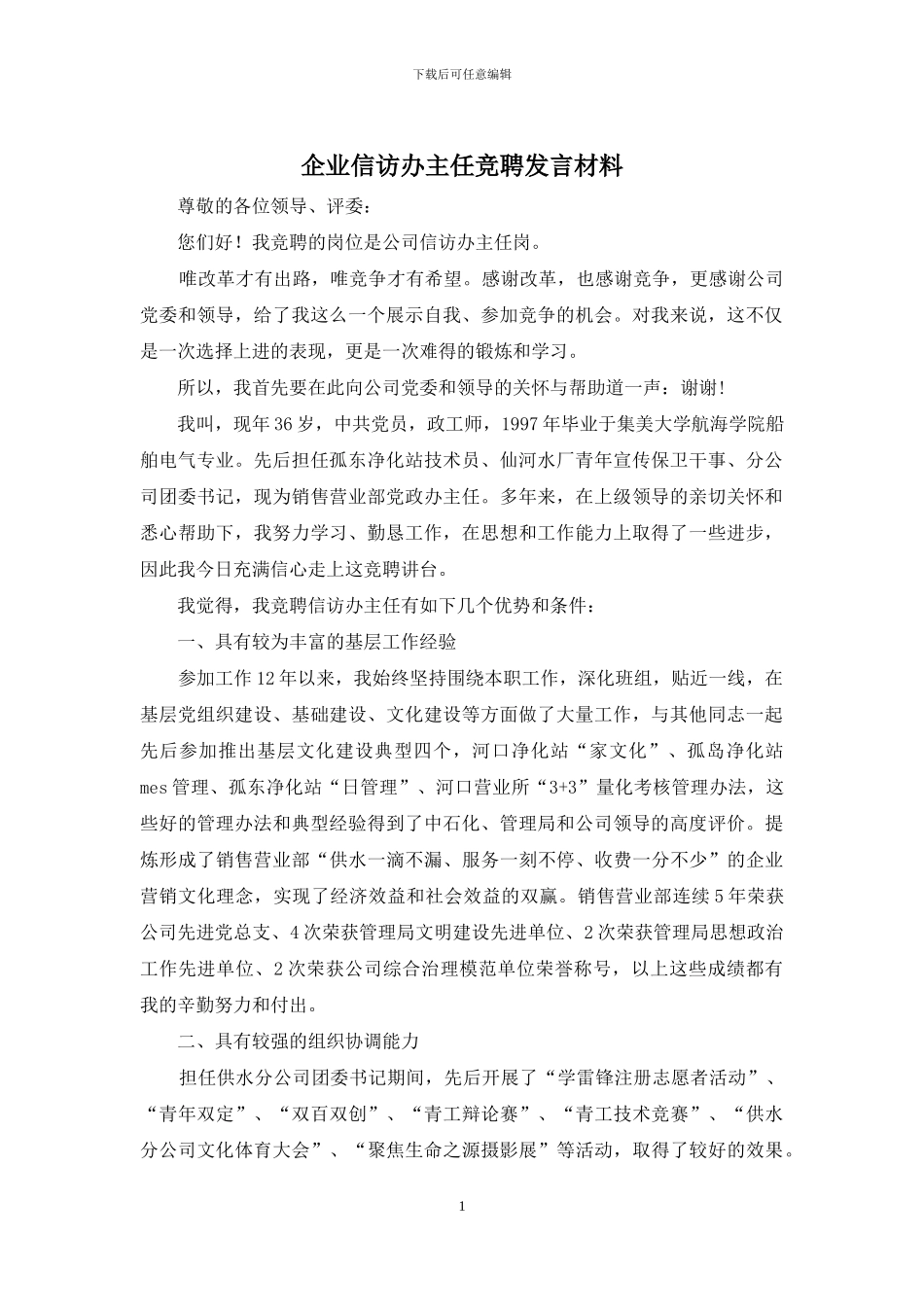 企业信访办主任竞聘发言材料_第1页