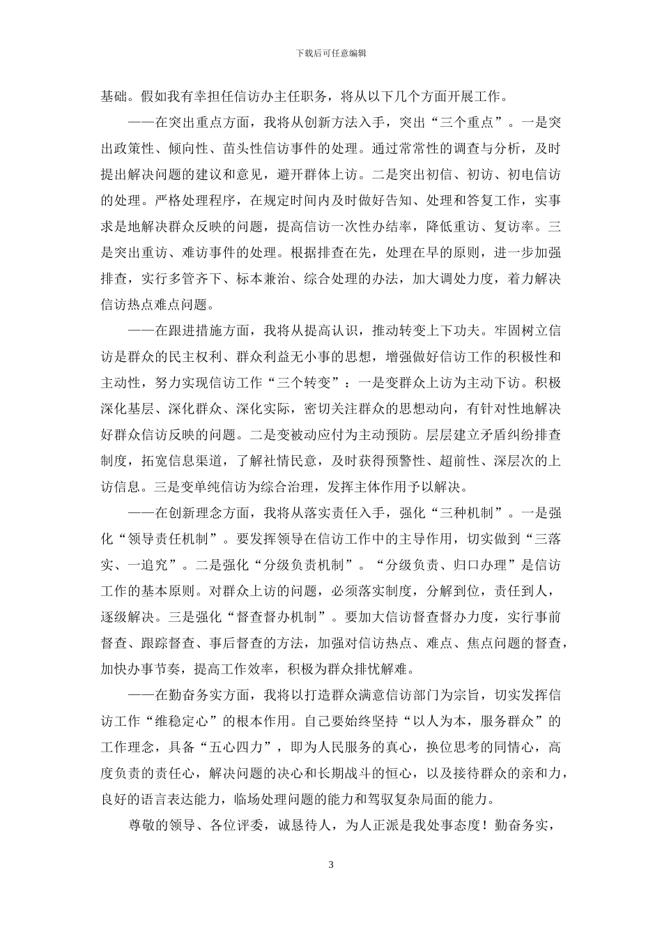 企业信访办主任竞聘发言材料_第3页