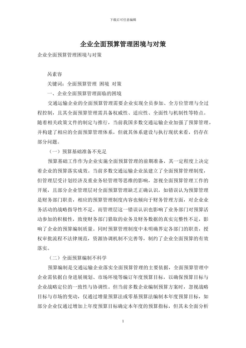 企业全面预算管理困境与对策_第1页