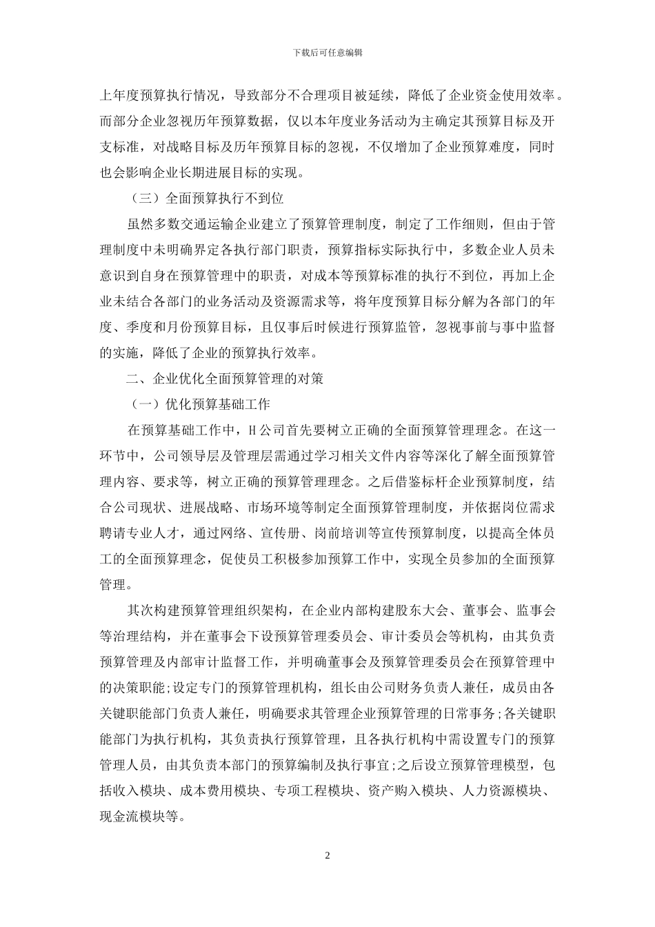 企业全面预算管理困境与对策_第2页