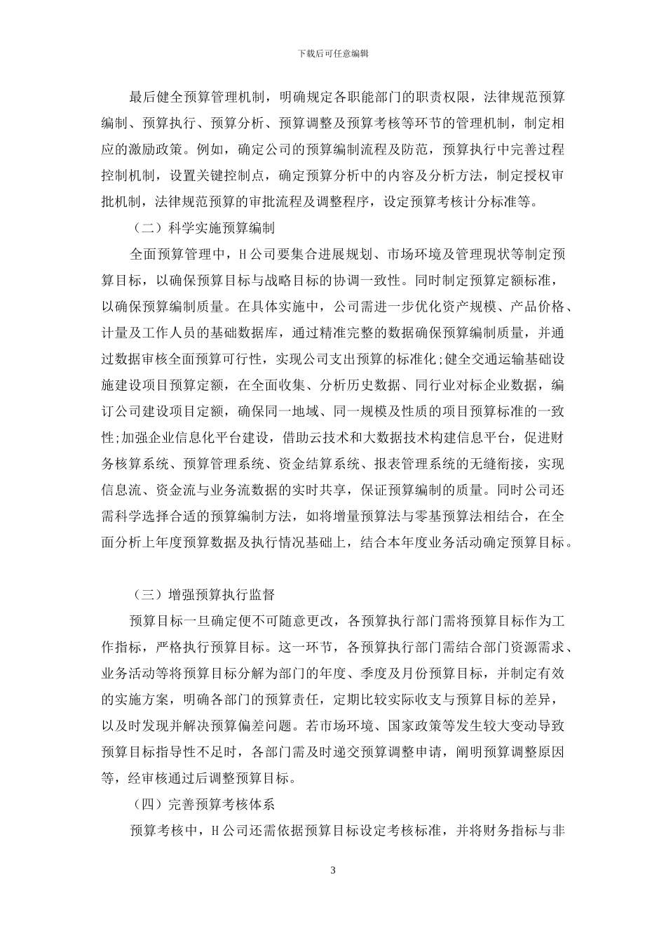 企业全面预算管理困境与对策_第3页