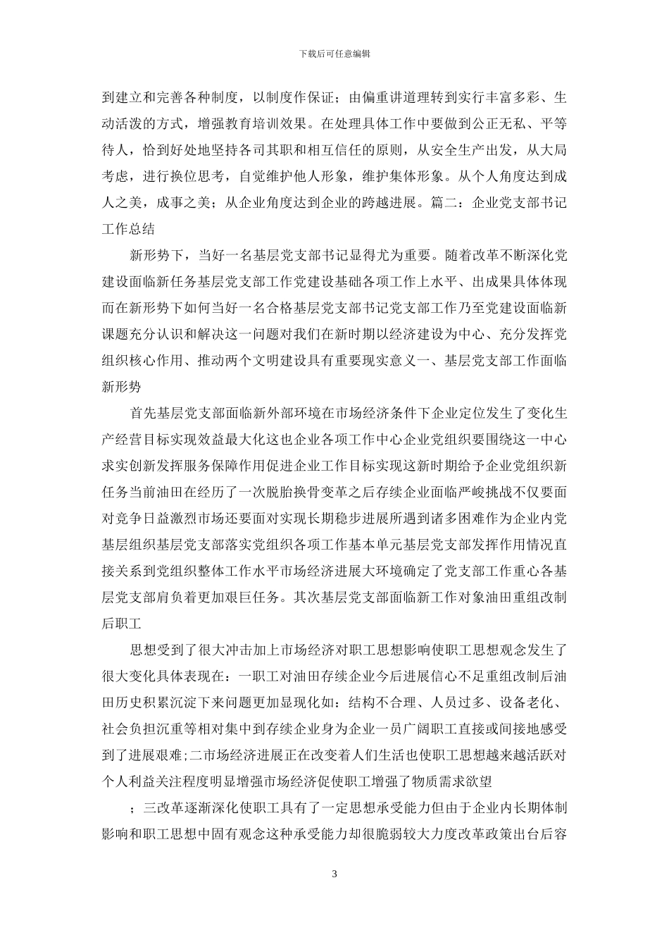 企业党支部书记工作总结_第3页